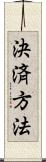 決済方法 Scroll