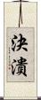 決潰 Scroll