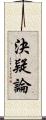 決疑論 Scroll