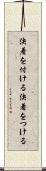 決着を付ける Scroll
