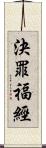 決罪福經 Scroll