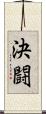 決闘 Scroll