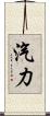 汽力 Scroll