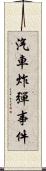汽車炸彈事件 Scroll