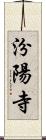 汾陽寺 Scroll