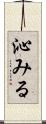 沁みる Scroll
