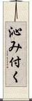 沁み付く Scroll
