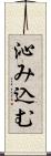 沁み込む Scroll