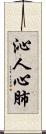 沁人心肺 Scroll