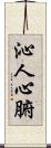 沁人心腑 Scroll