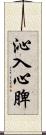 沁入心脾 Scroll
