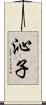 沁子 Scroll