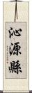 沁源縣 Scroll