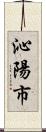 沁陽市 Scroll
