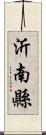 沂南縣 Scroll