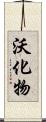 沃化物 Scroll