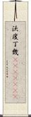 沃度丁幾(ateji)(rK) Scroll