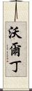 Waldin Scroll