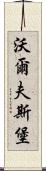 沃爾夫斯堡 Scroll