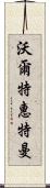 沃爾特·惠特曼 Scroll