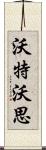 Waterworth Scroll