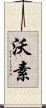 沃素 Scroll