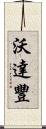 沃達豐 Scroll