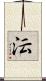 沄 Scroll