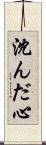 沈んだ心 Scroll