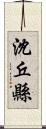 沈丘縣 Scroll