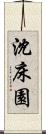 沈床園 Scroll