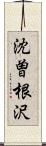 沈曽根沢 Scroll