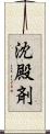 沈殿剤 Scroll