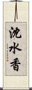 沈水香 Scroll