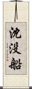 沈没船 Scroll