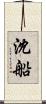 沈船 Scroll