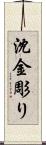 沈金彫り Scroll