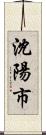 沈陽市 Scroll