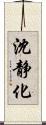 沈静化 Scroll