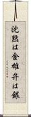 沈黙は金雄弁は銀 Scroll