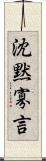 沈黙寡言 Scroll