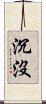 沉沒 Scroll