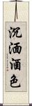 沉湎酒色 Scroll