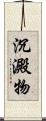 沉澱物 Scroll