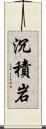 沉積岩 Scroll