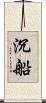 沉船 Scroll