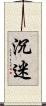 沉迷 Scroll