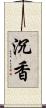 沉香 Scroll