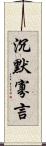 沉默寡言 Scroll