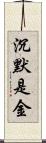 沉默是金 Scroll